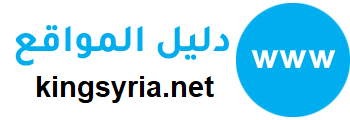 دليل الموقع كينج سوريا